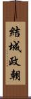 結城政朝 Scroll