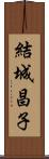 結城昌子 Scroll