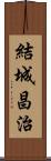 結城昌治 Scroll