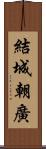 結城朝廣 Scroll