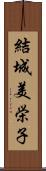 結城美栄子 Scroll