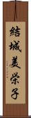 結城美栄子 Scroll