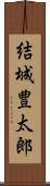 結城豊太郎 Scroll