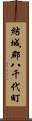 結城郡八千代町 Scroll