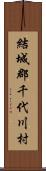結城郡千代川村 Scroll
