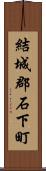 結城郡石下町 Scroll