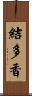 結多香 Scroll