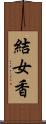 結女香 Scroll