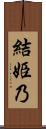 結姫乃 Scroll