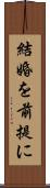 結婚を前提に Scroll