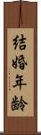 結婚年齢 Scroll