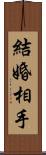 結婚相手 Scroll