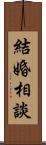 結婚相談 Scroll