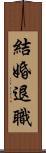結婚退職 Scroll