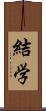 結学 Scroll