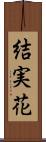 結実花 Scroll
