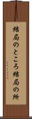 結局のところ Scroll