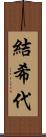 結希代 Scroll