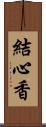 結心香 Scroll