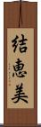 結恵美 Scroll