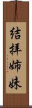 結拝姉妹 Scroll