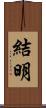 結明 Scroll
