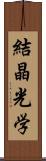 結晶光学 Scroll