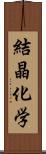 結晶化学 Scroll