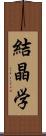 結晶学 Scroll