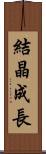 結晶成長 Scroll