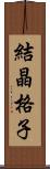 結晶格子 Scroll