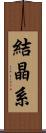 結晶系 Scroll