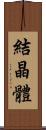 結晶體 Scroll