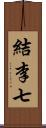 結李七 Scroll