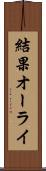 結果オーライ Scroll