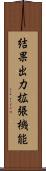 結果出力拡張機能 Scroll
