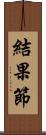 結果節 Scroll