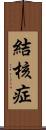 結核症 Scroll