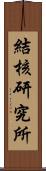 結核研究所 Scroll