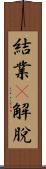 結業卽解脫 Scroll