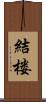 結楼 Scroll