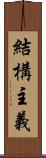 結構主義 Scroll