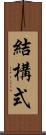 結構式 Scroll
