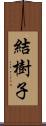 結樹子 Scroll