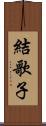 結歌子 Scroll