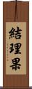 結理果 Scroll