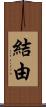 結由 Scroll