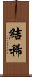 結稀 Scroll
