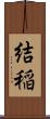 結稲 Scroll