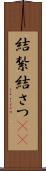 結紮 Scroll